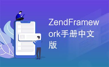 ZendFramework手册中文版