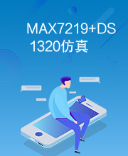 MAX7219+DS1320仿真