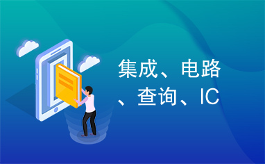 集成、电路、查询、IC