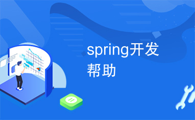 spring开发帮助