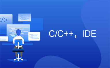 C/C++，IDE