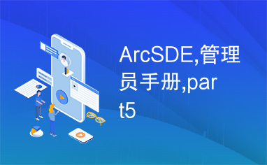 ArcSDE,管理员手册,part5