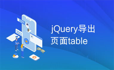 jQuery导出页面table