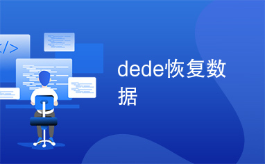 dede恢复数据