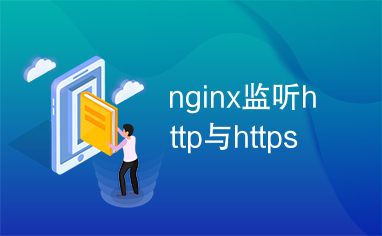 nginx监听http与https