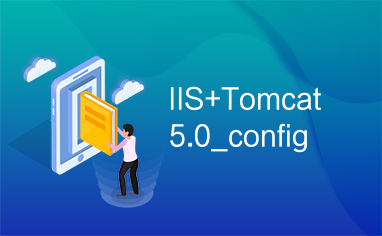 IIS+Tomcat5.0_config
