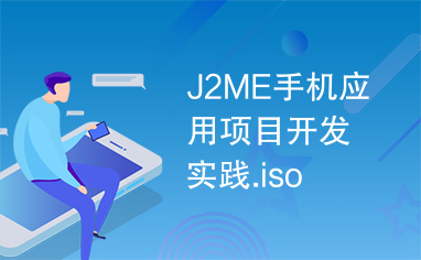 J2ME手机应用项目开发实践.iso