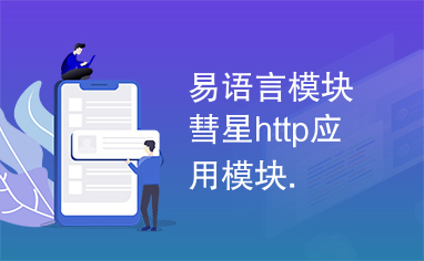 易语言模块彗星http应用模块.