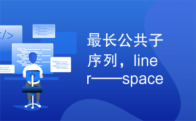 最长公共子序列，liner——space，线性空间