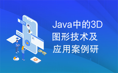 Java中的3D图形技术及应用案例研究