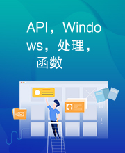 API，Windows，处理，函数