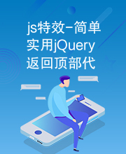 js特效-简单实用jQuery返回顶部代码