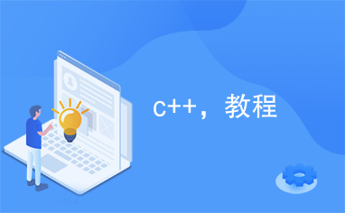 c++，教程