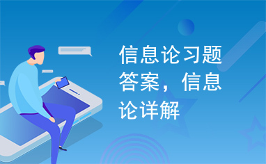 信息论习题答案，信息论详解