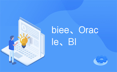 biee、Oracle、BI