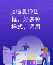 js信息弹出框，好多种样式，调用方便，JQuery