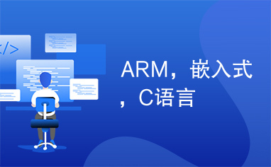 ARM，嵌入式，C语言