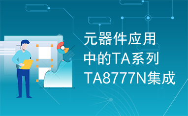 元器件应用中的TA系列TA8777N集成电路实用检测数据