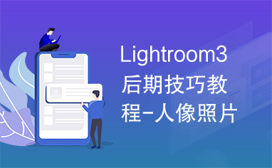 Lightroom3后期技巧教程-人像照片处理技巧