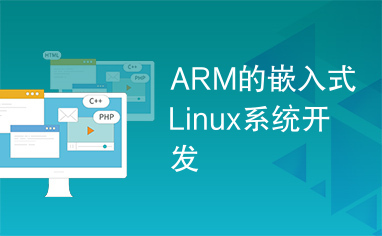ARM的嵌入式Linux系统开发
