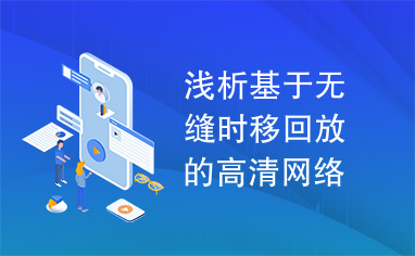 浅析基于无缝时移回放的高清网络电视技术