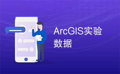 ArcGIS实验数据