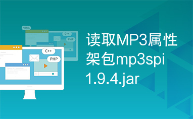 读取MP3属性架包mp3spi1.9.4.jar