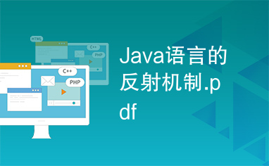 Java语言的反射机制.pdf