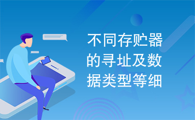 不同存贮器的寻址及数据类型等细节可