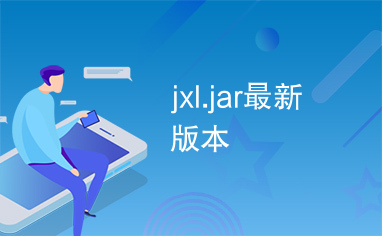 jxl.jar最新版本