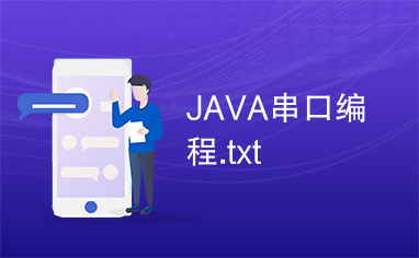 JAVA串口编程.txt