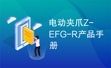 电动夹爪Z-EFG-R产品手册