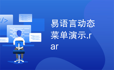 易语言动态菜单演示.rar