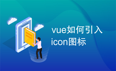 vue如何引入icon图标