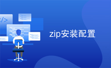 zip安装配置