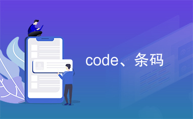 code、条码