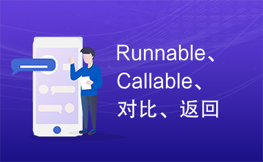 Runnable、Callable、对比、返回值