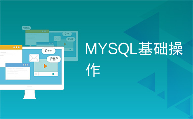 MYSQL基础操作