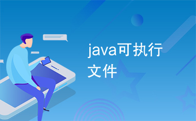 java可执行文件