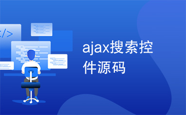 ajax搜索控件源码