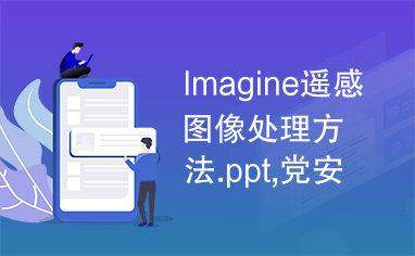 Imagine遥感图像处理方法.ppt,党安荣老师讲义