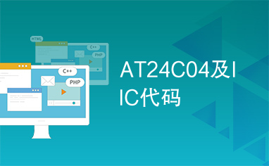 AT24C04及IIC代码