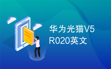 华为光猫V5R020英文