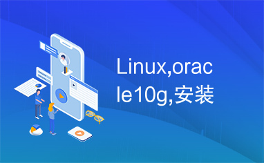 Linux,oracle10g,安装