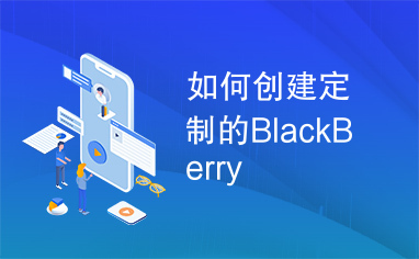 如何创建定制的BlackBerry