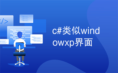 c#类似windowxp界面