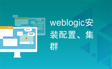 weblogic安装配置、集群