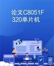 论文C8051F320单片机