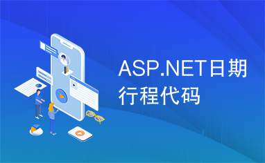 ASP.NET日期行程代码