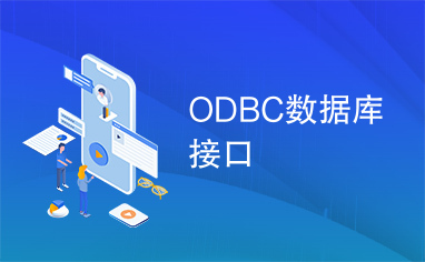 ODBC数据库接口